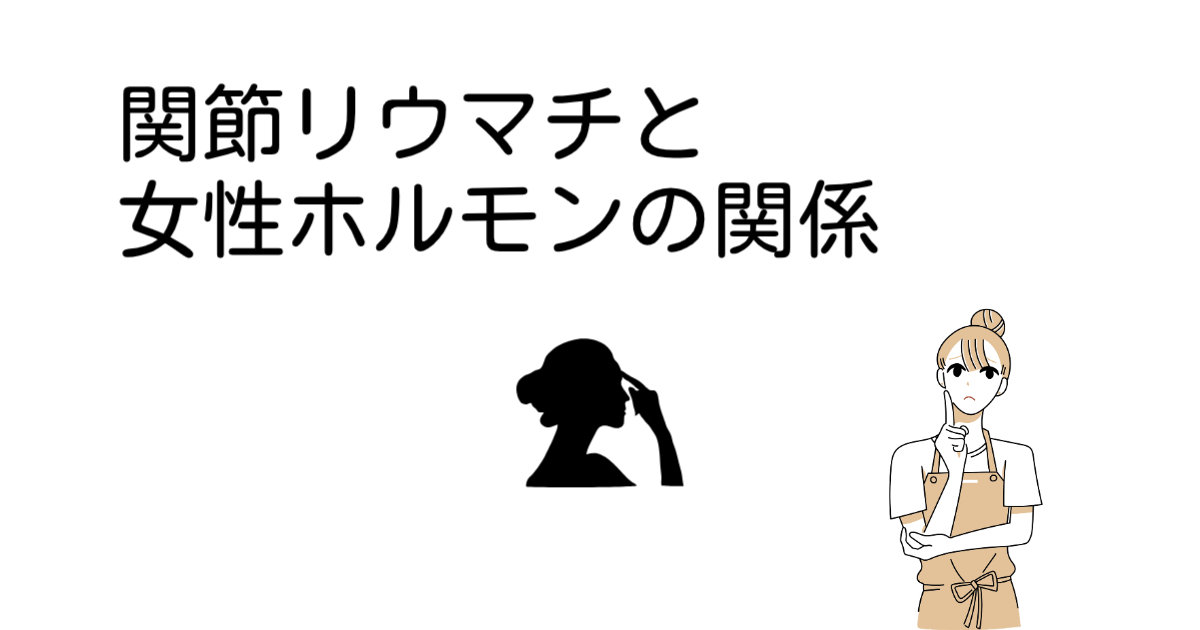 関節リウマチと女性ホルモンの関係