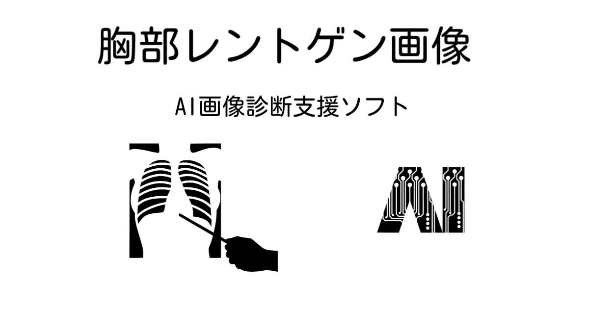 胸部レントゲン画像AI診断