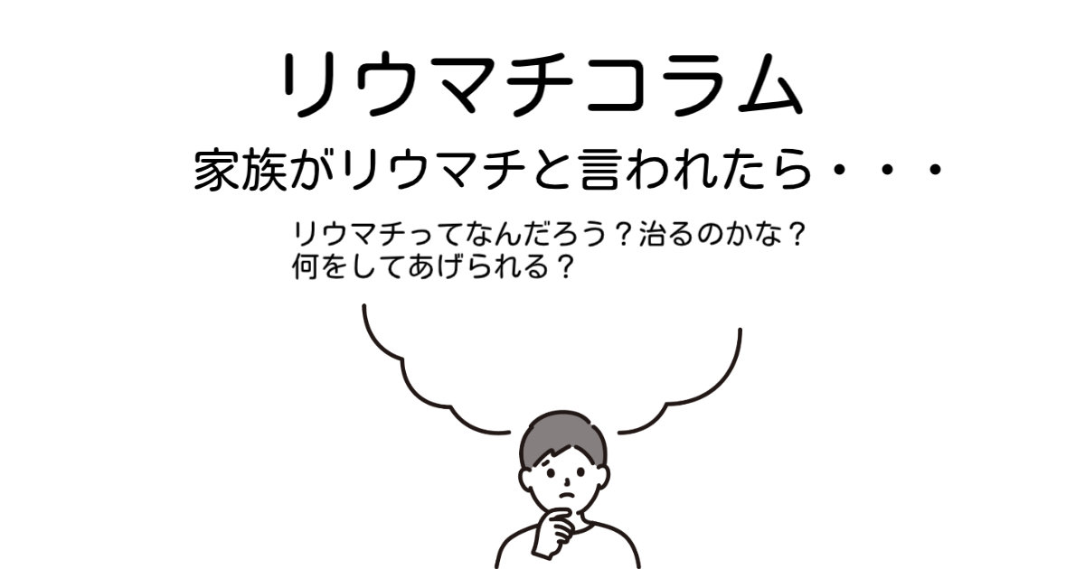 家族がリウマチになったら