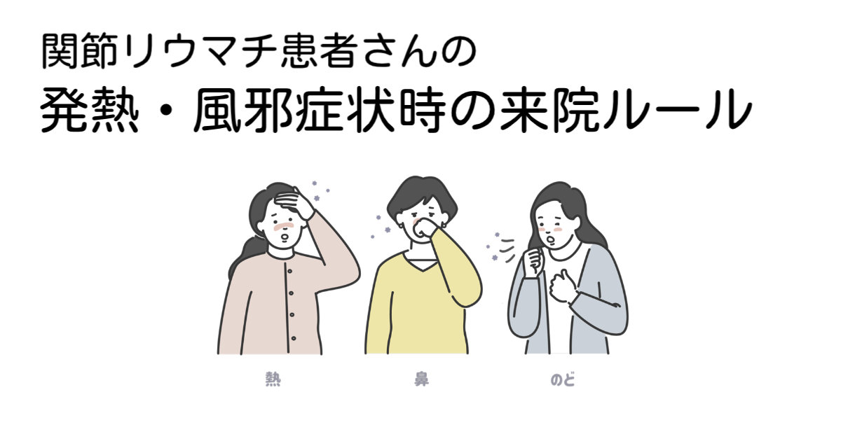 発熱・風邪症状時の来院ルール