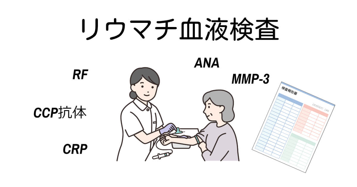 リウマチ血液検査