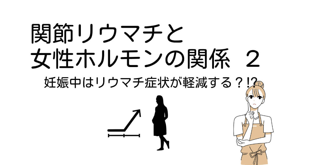 関節リウマチと女性ホルモン