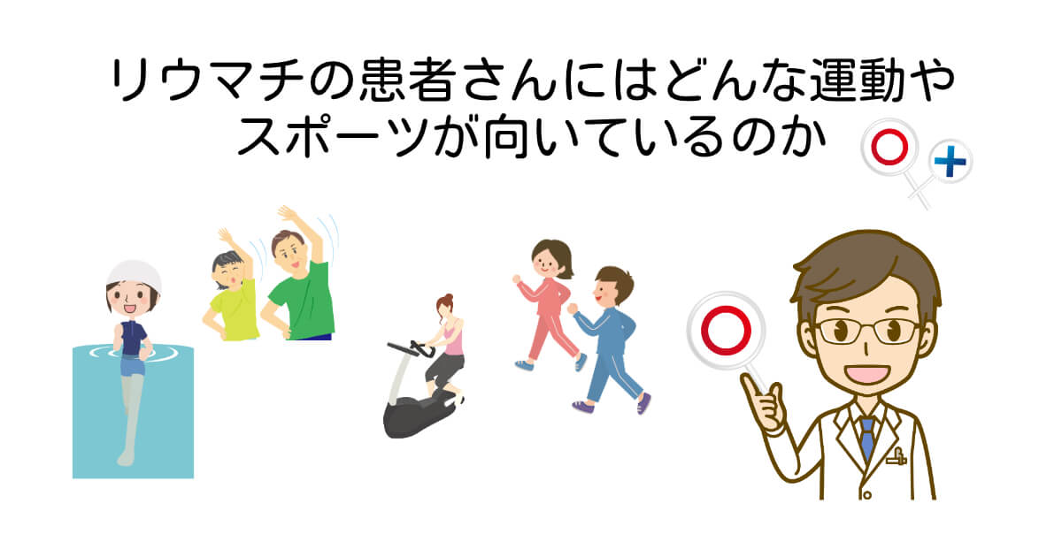 関節リウマチ患者さんにおすすめの運動