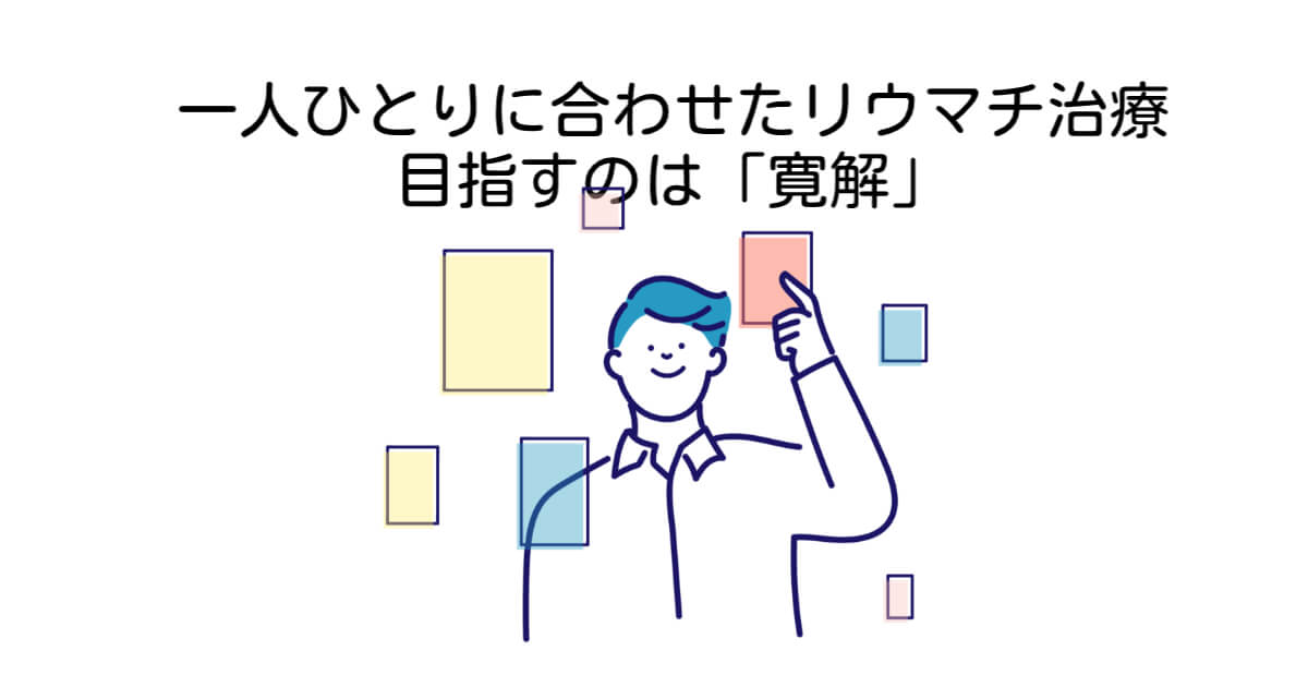 リウマチ治療の目標は寛解状態