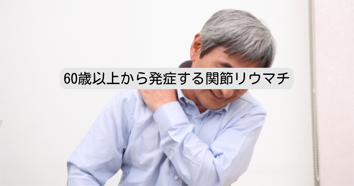 高齢発症関節リウマチ　EORA