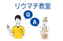 リウマチ教室について
