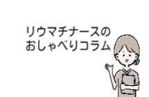 リウマチコラムについて
