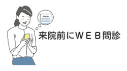 初診・再診受診前に問診票に記載ができます